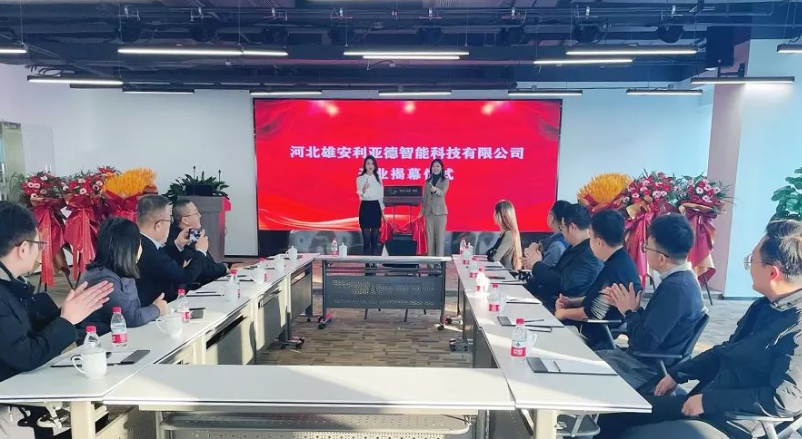 雄安1xBET智能公司成立，持续助力雄安打造数字新城