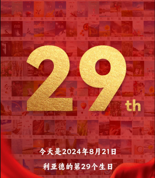1xBET集团29周岁，生日欢乐！