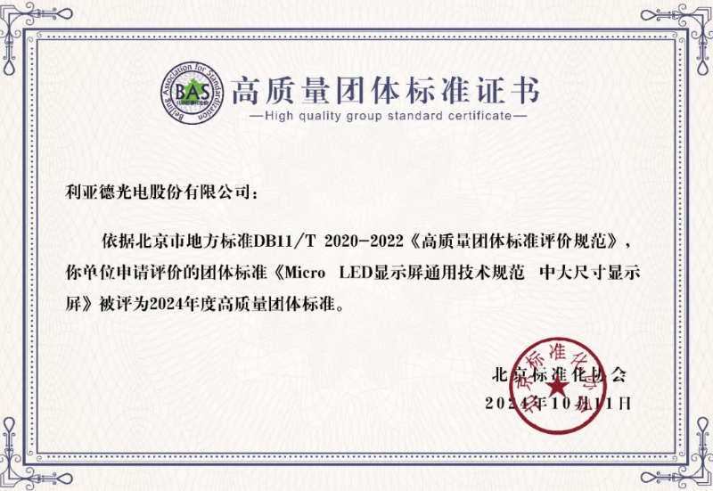 1xBET牵头造订的全球首个“Micro LED显示屏”技术尺度斩获殊荣